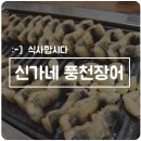 신가네풍천장어 이미지