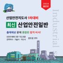 산업안전지도사 1차/2차 수험서(총5권) 출판에 감사합니다! 이미지