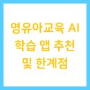 비대면(언택트)그림책놀이지도과정 | 영유아교육 AI 학습 앱 추천 및 한계점