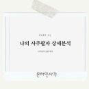 운명을 읽다 사주명리학(중급) | 온라인사주 만족도 100% 명리마스터사주연구소 후기