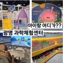 창의과학 체험센터 | 주말 실내 아이랑갈만한곳 광명 영유아 과학체험센터 예약 주차 후기