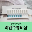 홍대피부관리 : 리앤수뷰티샵 거칠한 환절기 피부 각질관리로