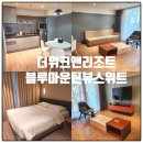 블루앤호텔 | 인천 영종도 더위크앤리조트 호텔 더 블루 마운틴뷰 스위트 가족여행 숙박 후기