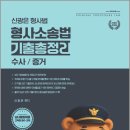 2026 신광은 형사법 형사소송법[수사/증거] 기출총정리[개정판] /신광은/느루 이미지