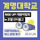 아이비(IB)호텔 | 계명대 RISE UP! 커리어 페스티벌 채용박람회 후기