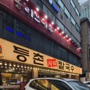 등촌샤브칼국수 방이본점 | 방이동 맛집 등촌샤브칼국수 방이본점 후기 – 칼국수+샤브 무한리필 끝판왕!