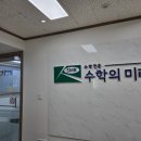 대치동 수학학원 수학의 미래에 아이 보낸 후기예요