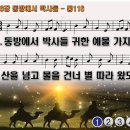 찬송가 116장 동방에서 박사들 We Three Kings of Orient Are 통합찬송가116장PPT 이미지