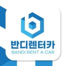 반디렌터카