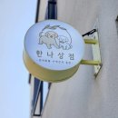 한나상점 이미지