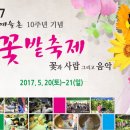 2017 원예예술촌 10주년 기념 꽃밭축제 안내(5/20~21) 이미지