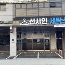 육일세탁소 이미지