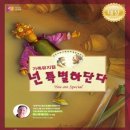 가족뮤지컬 <넌 특별하단다> 이미지