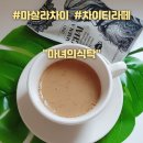 인도여행 생각나는 맛있는 마살라차이 만들기 :: 마녀의부엌