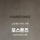 포스톤즈삼성 | [삼성역] 삼성역 코엑스 느낌 좋은 카페 포스톤즈 삼성파르나스몰점 내돈내산 솔직후기(메뉴, 베이커리)