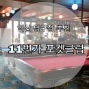 신동당구장 이미지