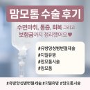 죽도삼성의원 | 맘모톰 수술 후기/수면마취, 통증, 회복 그리고 보험금까지 정리했어요