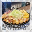 시화 MTV 거북썸소곱창 웨이브파크 근처 맛집 다녀왔어요