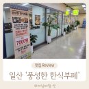 [일산 백석동맛집]풍성한 한식부페 : 일산 한식부페 추천/ 일산병원 근처 맛집