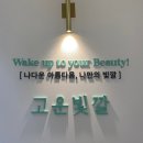 이브 | 김해장유 웨딩관리 고운빛깔에스테틱 온다웨이브 후기