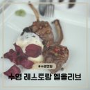 망미1-207 | 수영 분위기 좋은 맛집 레스토랑 엘올리브