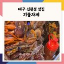 기똥차게 | 신월성 맛집 기똥차게 후기｜해산물 한상 제대로, 포차 분위기 맛집