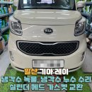오토오아시스 홈플러스안양점 | [기아 레이] 엔진 과열, 냉각수 녹물, 냉각수 누수, 히터 작동 불량 수리 (실린더 헤드 가스켓 교환)