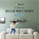 관저리슈빌 | 대전층간소음매트 &#34;관저리슈빌&#34; 파크론제로블럭 층간소음매트 아기매트 반려동물매트 시공후
