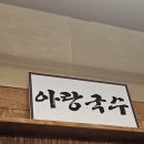 신라축산 | 신라면세점 근처 제주 안심식당 발견! 비빔국수와 육전의 환상 조합 '아랑국수'