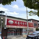 구미 송정동 돼지찌개맛집 와촌식육식당 송정점
