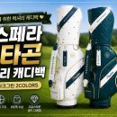 럭셔리백 | 미스페라 옥타곤 럭셔리 캐디백 후기, 여성 골프가방 추천 고민 끝