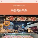 마장동 한우촌 | 온누리 상품권 사용 가능) 마장동 한우 맛집 [마장동한우촌] 내돈내산 후기
