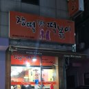 장떡즉석떡볶이 | 시흥 | 가성비 최고 즉석떡볶이 발견! 시흥 장떡 솔직후기