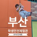 영강길 | 부산학생안전체험관 겨울방학 아이와 함께한 안전체험 후기