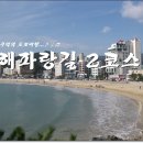 해파랑길 2코스 이미지
