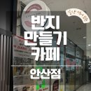 태화광택 | 안산 반지공방 반지만들기카페｜폭염에 딱 좋았던 안산 실내데이트