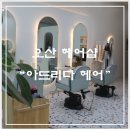 예랑헤어샵 - 남구 | 예랑헤어샵