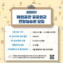 서희종합기획 | [2025 재외공관 공공외교 현장실습원] 덴마크 최종합격 후기