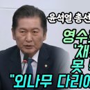 팩트tv]'윤석열 총선 불복인가?..영수회담 의제로 '채상병특검법'못 박은 정청래 "외나무 다리에서 만났다"(2024.04.24) 이미지