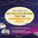제27회 순천 시민의 날 NSP통신