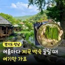두메산골한방더덕 | "10번째 재방문" 하는 이유! 남한산성 계곡 백숙 먹으러 가는 두메산골집