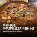 시흥계곡 주차장 | 시흥 백숙맛집 버드나무집 내돈내산 부모님이랑 몸보신 옻오리 맛집 추천