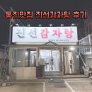 진선 | 통진 감자탕 맛집 추천｜진선감자탕 솔직 후기