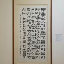 일중(김충현/경동고교가작사)체(一中體), 새로운 한글 서예체의 탄생 이미지