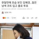 김혜경씨 오후4시경 투표했네요 이미지