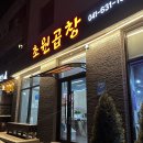 홍성 맛집 초원곱창 소주 부르는 곱창전골 내돈내산 추천