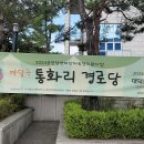 화리경로당 이미지