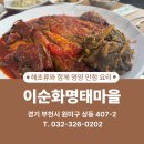 이순화명태마을 이미지