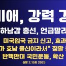 추미애(하남갑),강력 경고/선관위 득표수,어떻게 해/미국 입국 금지 신고,효과/&#34;내가 호남출신이라서&#34; 충격...2.15토 [공병호TV] 이미지