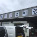 명품1급정비공업사 이미지